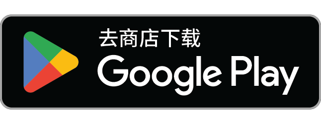 从 Google Play 下载